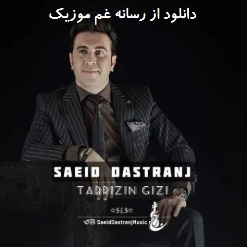 سعید دسترنج تبریزین قیزی